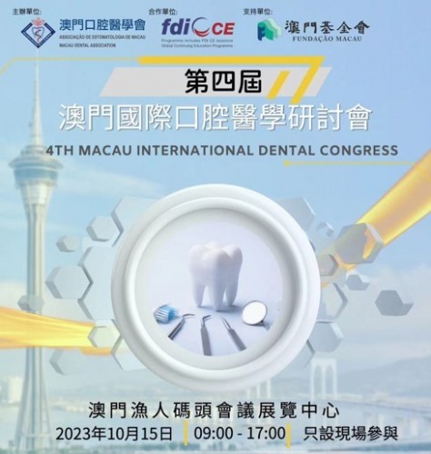 2023-10-15: 第四屆澳門國際口腔醫學研討會MIDC