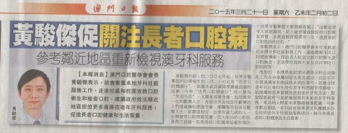 2015-3-21澳門日報B07版 黃駿傑促關注長者口腔病