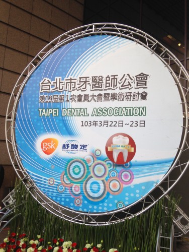 2014-3-22 出席台北市牙醫師公會年會
